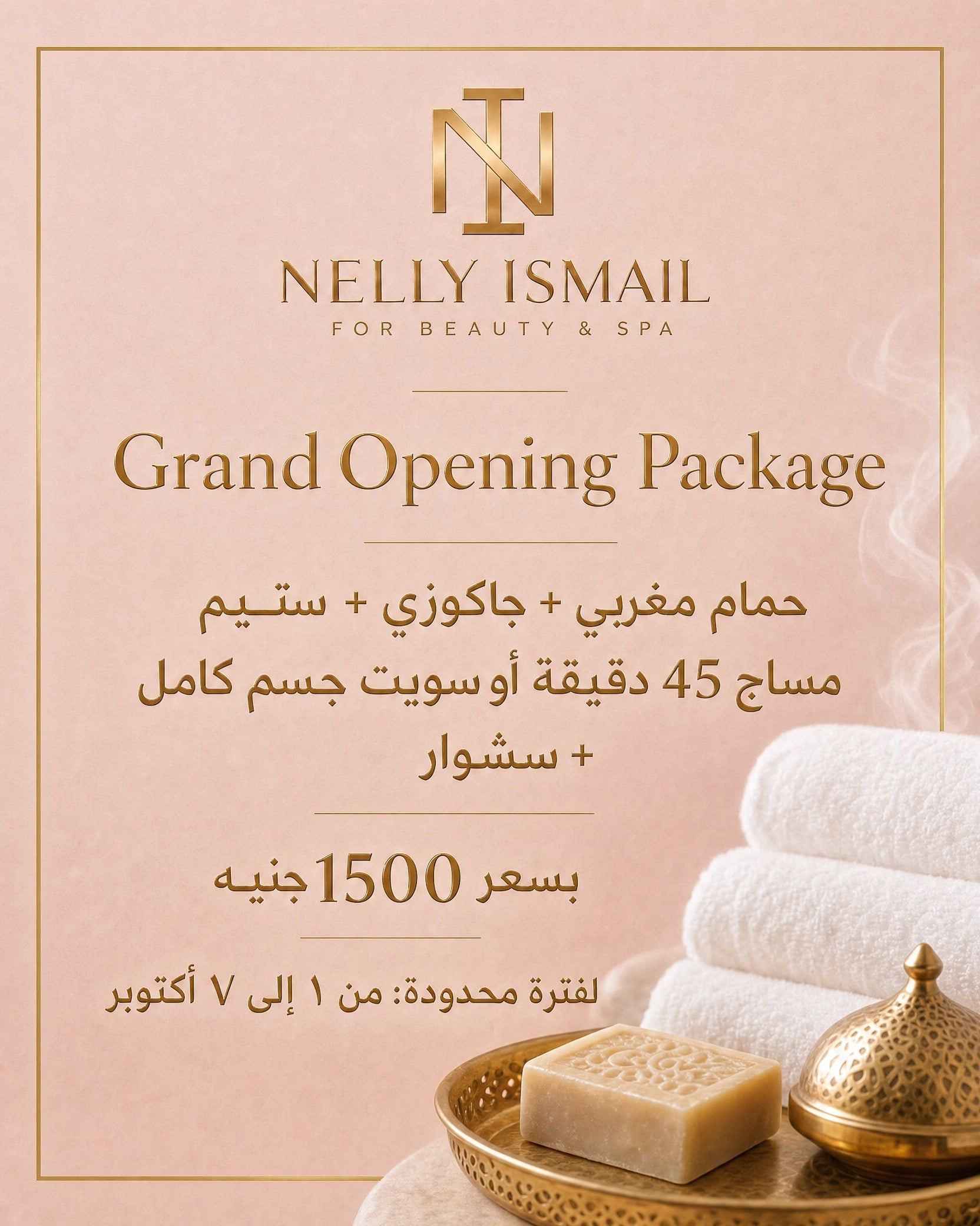 باكيدج الأوبنينج (Grand Opening)